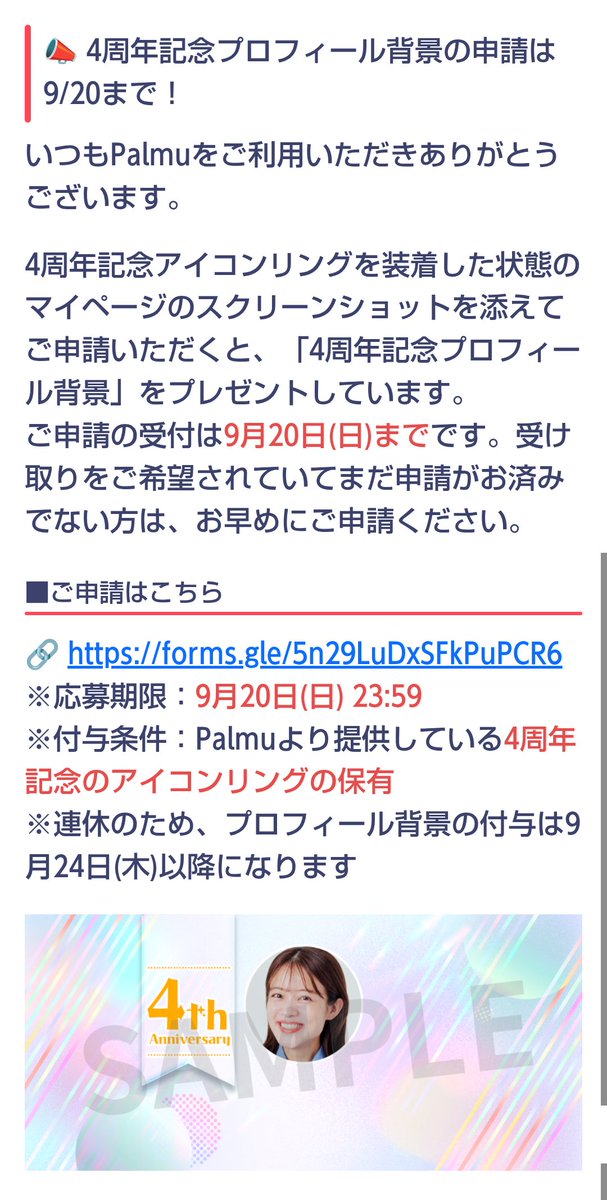 hiroreaX4396451's tweet photo. 久しぶりにパルムのお知らせ見てたら、4周年の記念背景もらえるらしい https://t.co/x1016tLQ8f