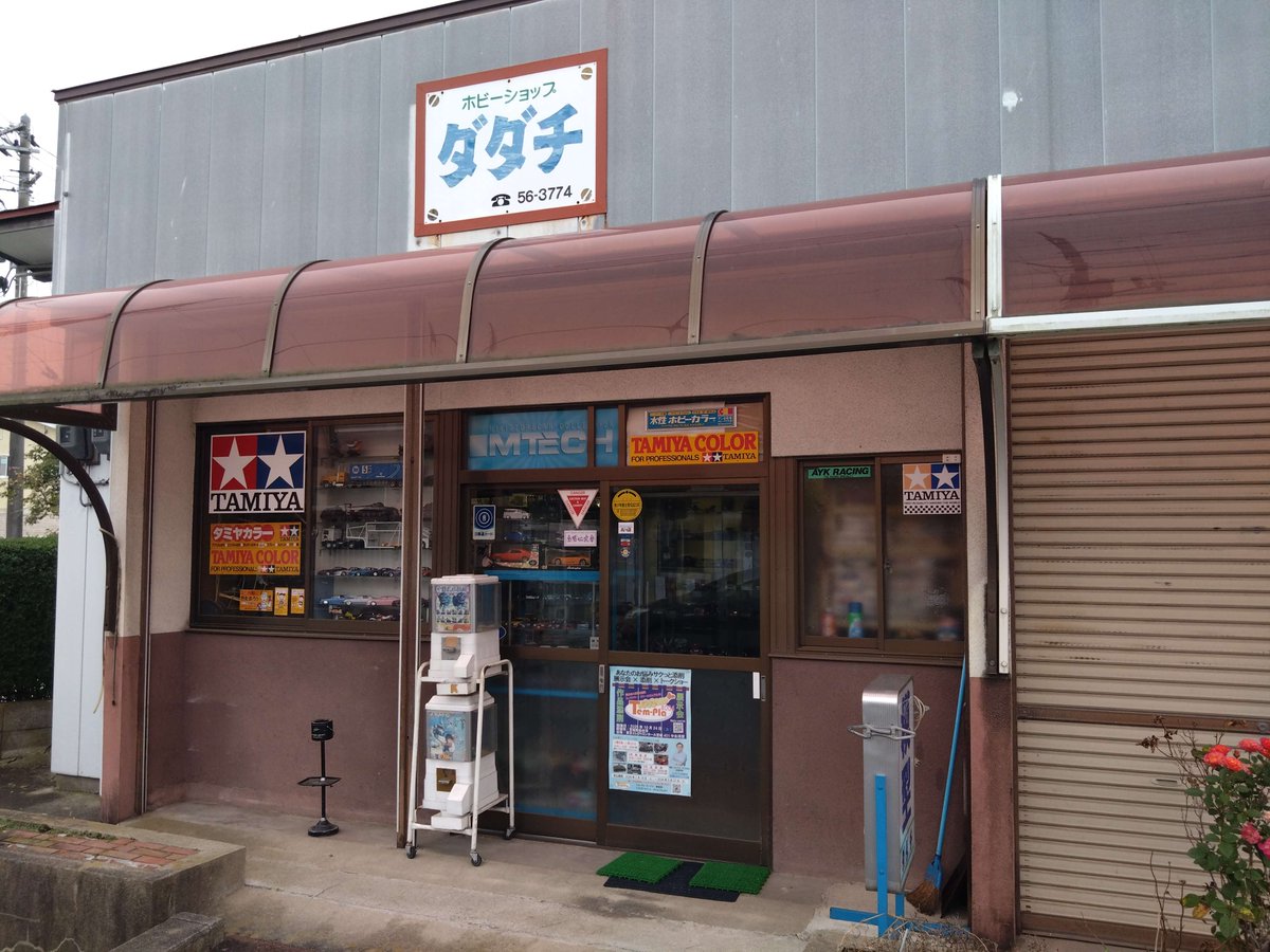 Tem_Pla_info's tweet photo. #テンプラ004 ポスター設置店紹介！
宮城県大崎市ホビーショップダダチ さん
昭和のレトロな店の雰囲気がたまりません！是非足をお運びください。 https://t.co/jYfQjq3kWH