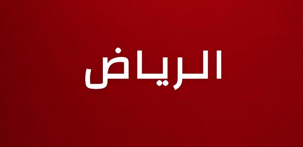alrougui's tweet photo. عاجل الرياض :

تم إطلاق إنذار من المنصة الوطنية للإنذار المبكر في حالات الطوارئ في مدينة الرياض للتحذير من خطر https://t.co/KChyOMQIoq