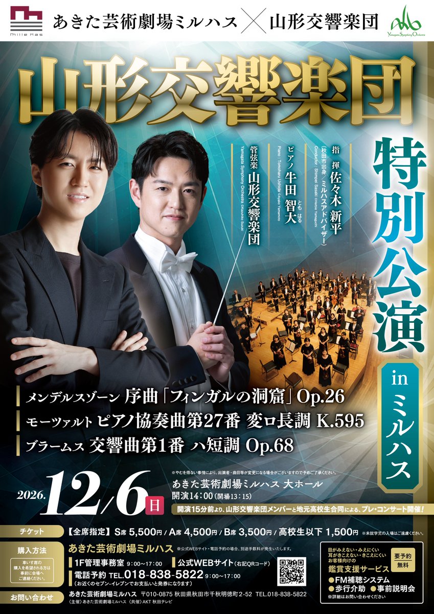 akita_at's tweet photo. ＼山形交響楽団×#ミルハス 特別公演開催！／
今年の山響公演は指揮に秋田市出身でミルハスアドバイザーの佐々木新平さん、ピアノに話題の若手ピアニスト牛田智大（ともはる）さんを迎えた豪華共演に！
牛田さんはミルハス初登場です！
チケットは本日より発売中！お早めに！
https://t.co/tBe6160Qfp https://t.co/JFr03vYUsw
