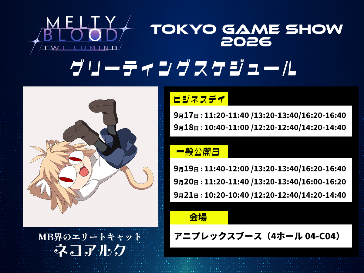 MB_LUMINA's tweet photo. 【#TGS2026 出展情報】
本日もアニプレックスブースにてネコアルクのグリーティングを開催！

グリーティングスケジュールは画像をご確認ください。
写真や動画の撮影は自由ですので、ご参加お待ちしております！

#メルブラ #MBTW https://t.co/sUJq0mXsWz