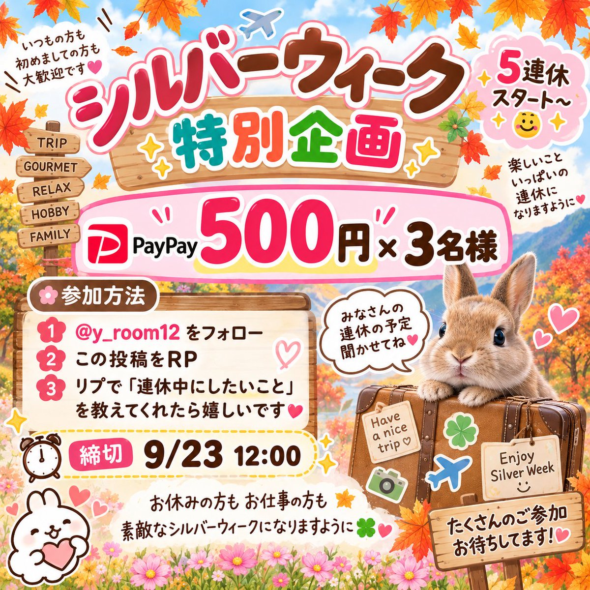 y_room12's tweet photo. 🎊シルバーウィーク特別企画🎊

5連休スタート〜🥳✨

🎁 PayPay 500円 × 3名様

【参加方法】
🌷@y_room12 をフォロー
🌷この投稿をRP

💬リプで「連休中にしたいこと」を 教えてくれたら嬉しいです🥰

⏰締切：9/23 12:00

いつもの方も初めましての方も大歓迎🫶

お休みの方もお仕事の方も、 素敵なシルバーウィークになりますように🍀✨

たくさんのご参加お待ちしてます🥳