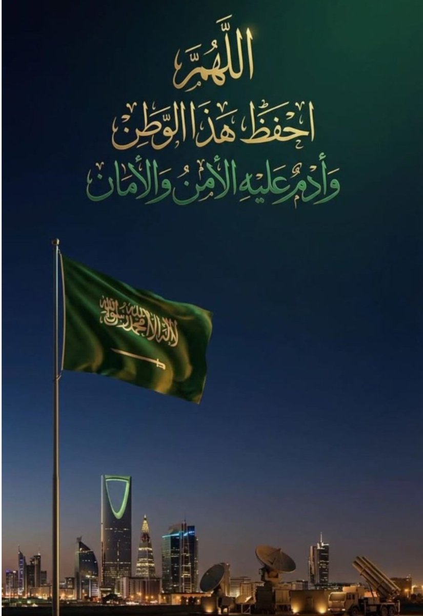 iHaleel's tweet photo. اللهم إنا نستودعك بلادنا أمنُها وأمانها، أرضها وسمائها, اللهم اجعلها حصنًا لا يُخترق، وارضًا لا تُنتهك https://t.co/AGllQdfY4o