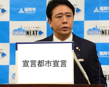 chchuru's tweet photo. 福岡市・高島市長の「フレームアップ」や「チェリーピッキング」の問題は本当に深刻だ

普通なら議会やマスコミが都度指摘して封じていくのだが、4期16年間それがほとんどなかった

ネットには、為政者が一方的に語った「福岡市の虚構」があふれている。そして、虚構が新たな虚構をうむ始末… https://t.co/vKG5JM3Iyy