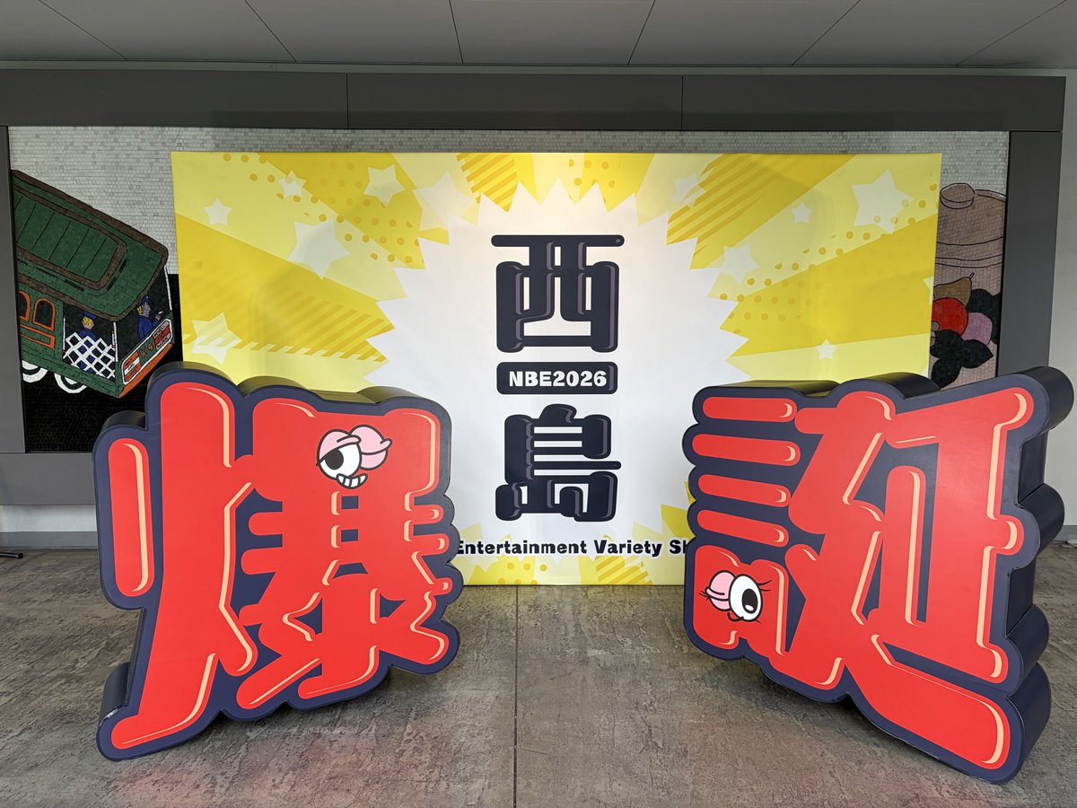 NissyStaff's tweet photo. ✧2026.9.19✧
━━━━━━━━━━━━━━━
「Nissy Entertainment Variety Show 〜歌えなくても、エンタメってあったじゃん！〜」
━━━━━━━━━━━━━━━

🚩DAY2

各ブースは
9:00〜終演後30分程度(予定)まで📣

会場には『爆誕』フォトスポットも📸✨

🔗GOODS販売状況はこちら
https://t.co/Dw9IkVNzB9

#NBE2026
#Nissy