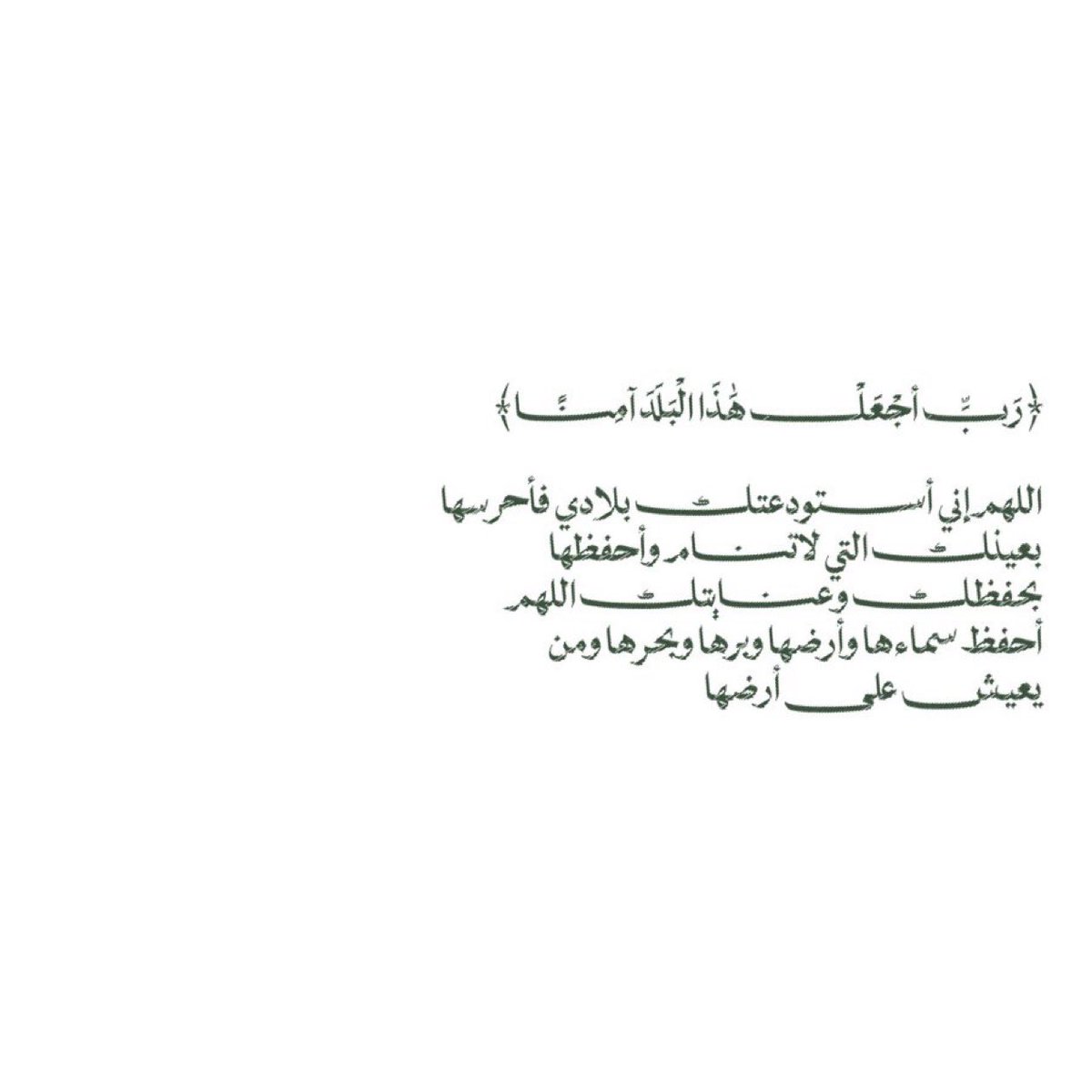 __11zxx's tweet photo. ﴿ رَبِّ أجْعَلْ هَٰذَا الْبَلَدَ آمِنًا ﴾ 

اللهم إني أستودعتك بلادي فأحرسها بعينك التي لاتنام وأحفظها بحفظك وعنايتك اللهم أحفظ سماءها وأرضها وبرها وبحرها ومن يعيش على أرضها 🤍🇸🇦 https://t.co/CHOyUUlxp3