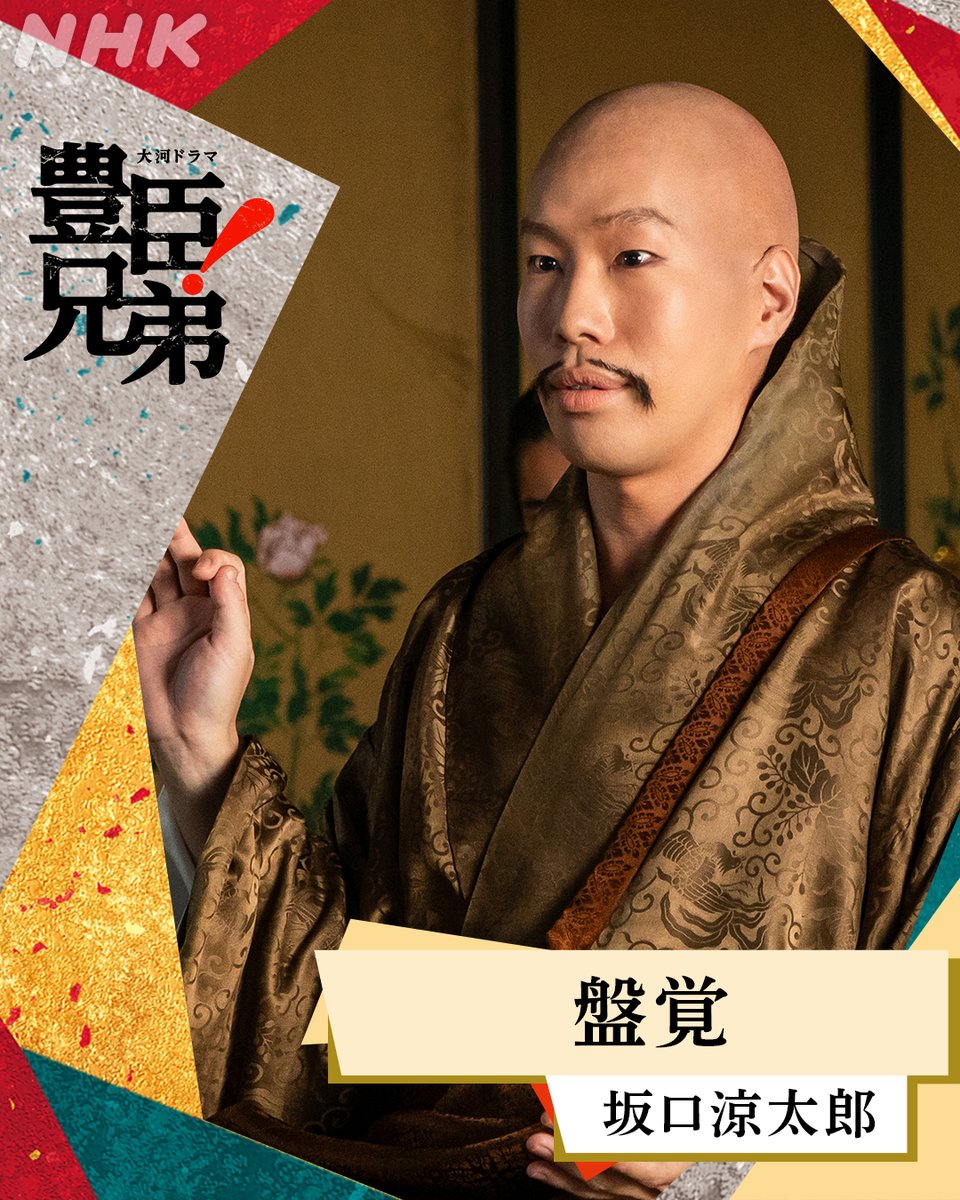nhk_toyotomi's tweet photo. 大河ドラマ【#豊臣兄弟】

《 新キャスト発表 》

盤覚 ／ #坂口涼太郎

興福寺一乗院の坊官（在俗の僧侶）
大和の国主となった秀長に、興福寺の使者として謁見する

坂口涼太郎さんのコメントは🔽
https://t.co/IV7o6ZCmuX https://t.co/4o0MZomVnb