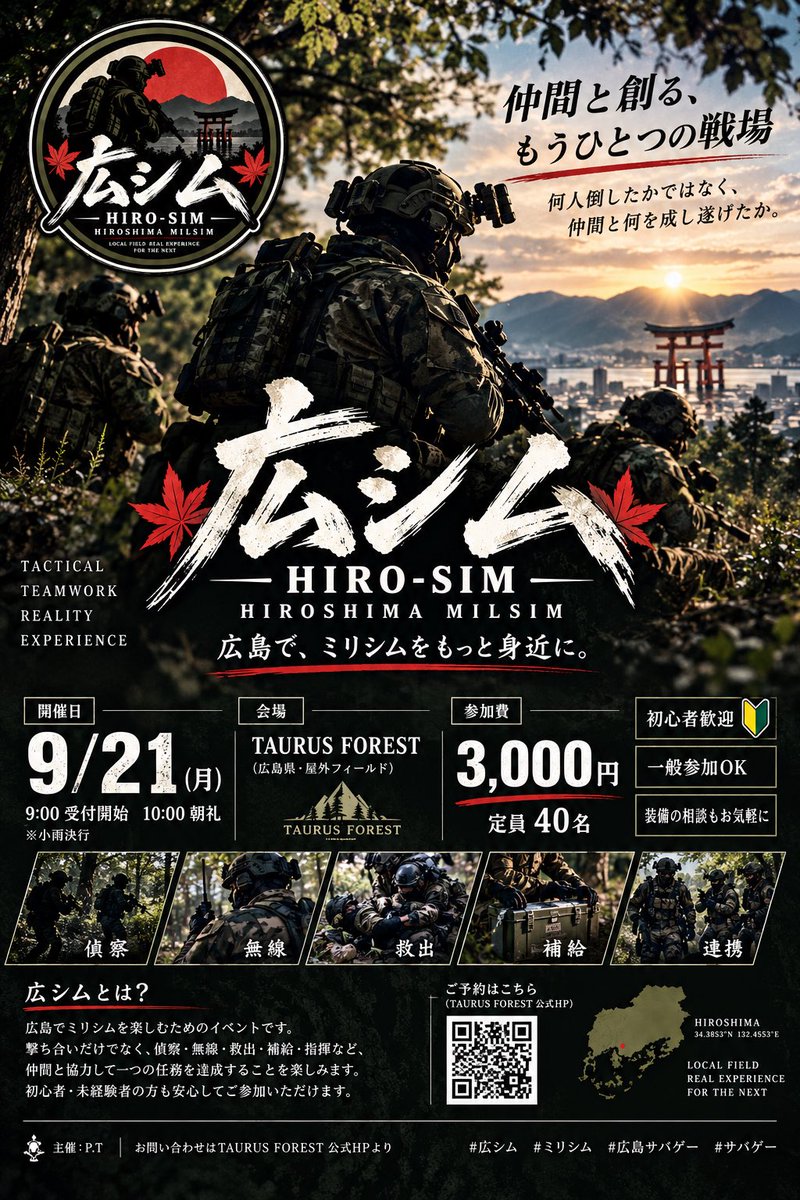 Mmwjb9's tweet photo. 🔥🔥【広シム 開催決定！！】🔥🔥

皆さまのおかげで最低開催人数に到達しました！

📢 9/21(月) 広シム、開催決定です！！

参加表明・拡散してくださった皆さま、本当にありがとうございます！

ここからは開催に向けて本格始動。
集まったメンバーで、最高の一日にしましょう💪

もちろん、参加者はまだまだ募集中！

「ミリシムに興味はあるけど参加したことがな���」
「装備を活かしたゲームをやってみたい」
そんな方も大歓迎です！

📅 9/21(月)
📍 TAURUS FOREST
⏰ 9:00 受付開始／10:00 朝礼
💰 参加費 3,000円
👥 定員40名
🌧️ 小雨決行
🔰 初心者歓迎

予約はTAURUS FOREST HPより！

広島でミリシムを。
9/21、フィールドでお会いしましょう！

#広シム
#ミリシム
#サバゲー
#広島サバゲー
#TAURUSFOREST