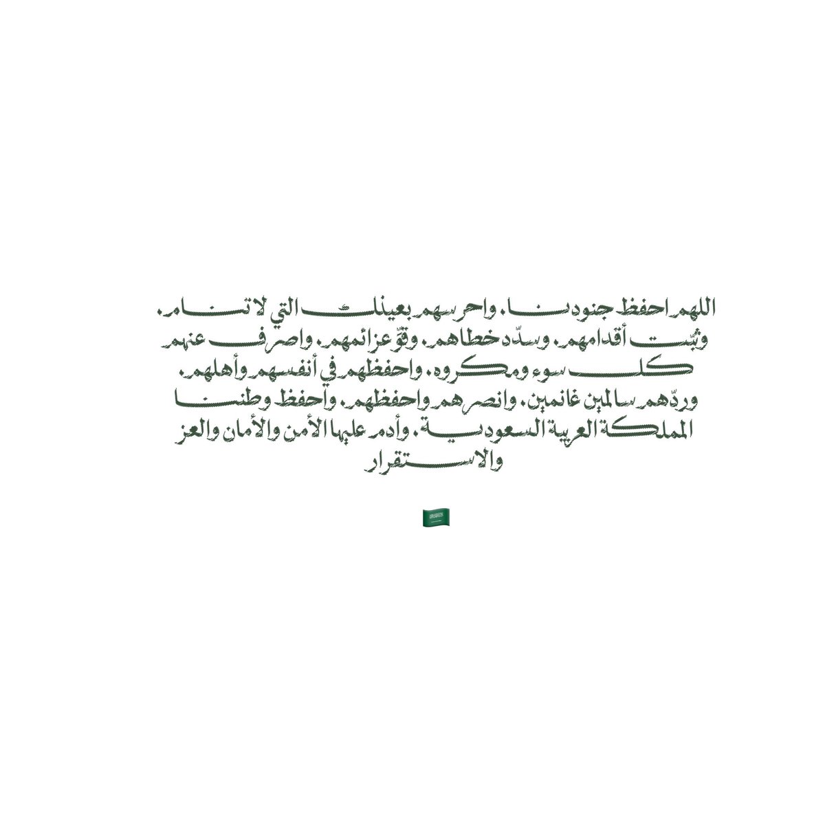 __11zxx's tweet photo. اللهم احفظ جنودنا، واحرسهم بعينك التي لا تنام، وثبّت أقدامهم، وسدّد خطاهم، وقوِّ عزائمهم، واصرف عنهم كل سوء ومكروه، واحفظهم في أنفسهم وأهلهم، وردّهم سالمين غانمين، وانصرهم واحفظهم، واحفظ وطننا المملكة العربية السعودية، وأدم عليها الأمن والأمان والعز والاستقرار. 🇸🇦🤍 https://t.co/YpccDnzFtR