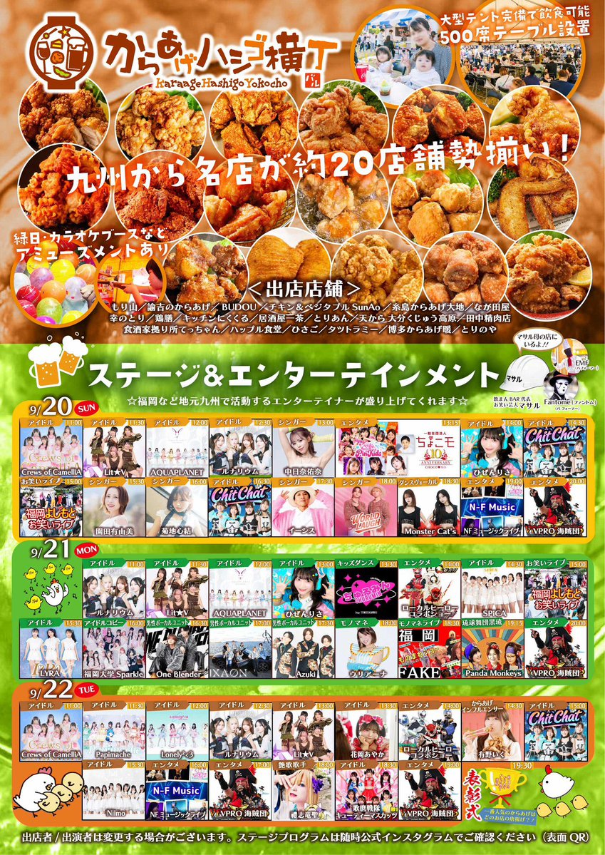 ysmt_fukuoka's tweet photo. 🍗✨ イベント出演情報 ✨🍗
『第3回福岡からあげフェス2026』内のステージ「からあげハシゴ横丁」に、福岡よしもと芸人が参戦します！笑いとからあげで最高の時間を過ごしましょう！じゃんけん大会も開催します✊✌️✋

📅 日時
2026年9月20日(日)・21日(月・祝)
15:00〜15:30（ネタ＋じゃんけん大会）
📍 場所
舞鶴公園 三の丸広場（福岡市中央区城内2-2）
※入場無料！

🎤 出演メンバー
【9/20(日)】
MC：ん攻め
・アイディアマラソン
・ショートケーキ
・ん攻め
【9/21(月・祝)】
MC：ショートケーキ
・やゆよ
・ん攻め
・ショートケーキ

絶品からあげを食べながら、ぜひお笑いステージもお楽しみください！皆様のご来場をお待ちしております🔥
#福岡からあげフェス #からあげハシゴ横丁 #福岡よしもと #お笑いライブ #舞鶴公園 #ん攻め #ショートケーキ #アイディアマラソン #やゆよ