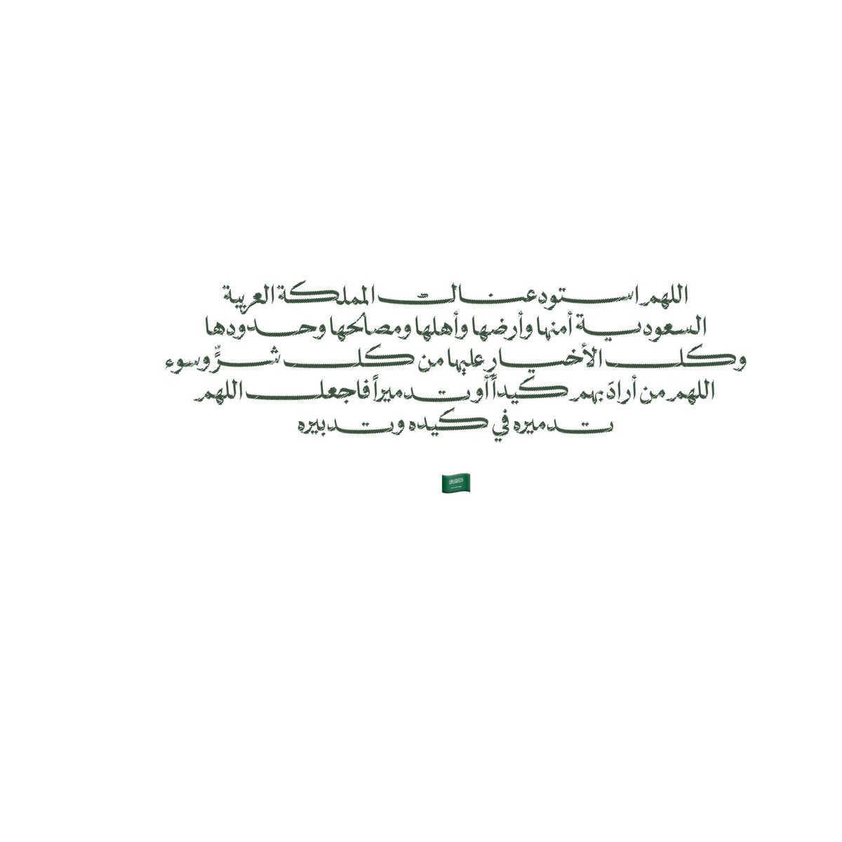 __11zxx's tweet photo. اللهم استودعناك المملكة العربية السعودية أمنها وأرضها وأهلها ومصالحها وحدودها وكل الأخيارِ عليها من كل شرٍّ وسوء اللهم من أرادَ بهم كيداً أو تدميراً فاجعل اللهم تدميره في كيده وتدبيره🇸🇦 https://t.co/Se0ok11co7