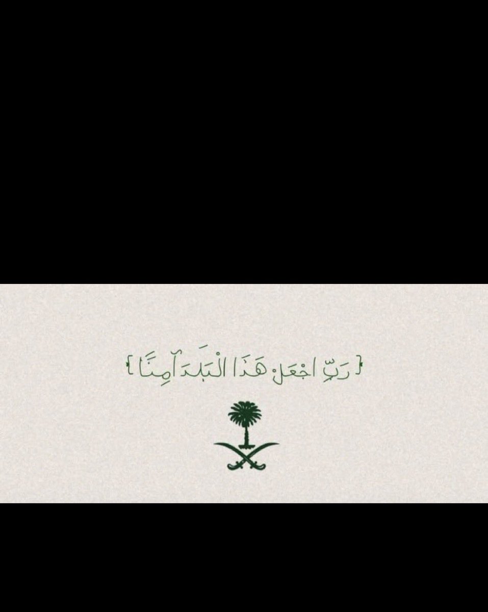 Abo6le0's tweet photo. اللهم احفظ وطننا من كل سوء، وأدم عليه نعمة الأمن والأمان والاستقرار ❤️ https://t.co/xECsWJbaRE