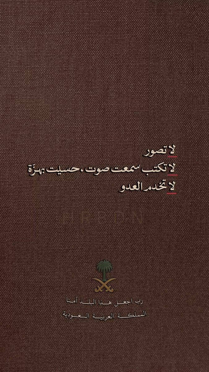 az_ib21's tweet photo. @SaudiNews50 لاتصور 🚫📸
لاتخدم اعداء هذا الوطن بصوره🚫📸
.
*اللهم عليك بالحوثي فإنهم لايعجزونك..

اللهم احفظ هذا الوطن من كل شر..🤲🏼🇸🇦

#صوت_الانذار 
#السعودية #الخرج 
#السعوديه_العظمى https://t.co/tXIZNITE5N
