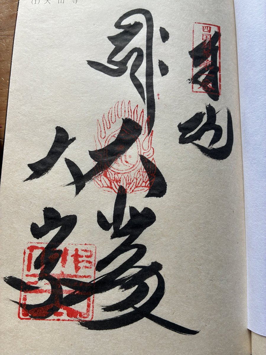 OLifech's tweet photo. 別格1番

#別格二十霊場
#大山寺 https://t.co/o9XyLjgXGF