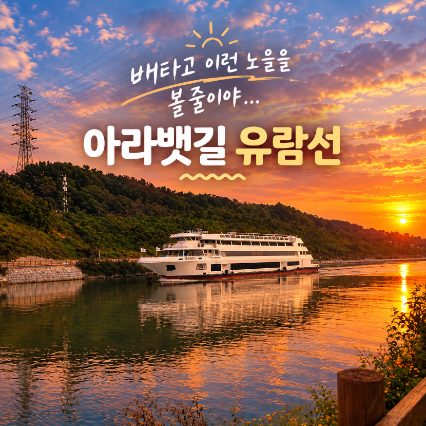 03anwlro's tweet photo. 아라뱃길 유람선 타고 가을나들이 예약부터 코스까지
https://t.co/3c90LvCgAt https://t.co/4AOtQy7DvD