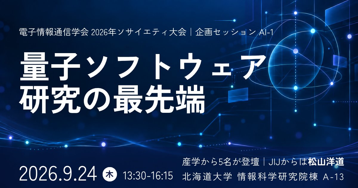 Jij_Inc_JP's tweet photo. 量子ソフトウェア研究の最先端へ✨

9/24、電子情報通信学会 2026年ソサイエティ大会の企画セッション「量子ソフトウェア研究の最先端」に、JIJの松山洋道が登壇します🚀

このセッションは、量子最適化、量子古典ハイブリッド手法、産業応用に向けたアプローチなど、量子ソフトウェアに関連する最新動向を紹介し、今後の技術発展について議論します。

📍北海道大学
🔗 https://t.co/D6LJdK1Jks

#量子コンピューティング #量子ソフトウェア #IEICE