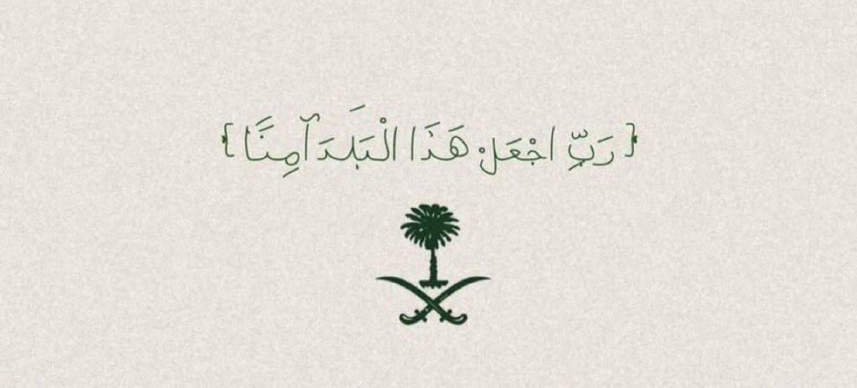Almutairira1's tweet photo. اللهم إنا نستودعك بلادنا أمنُها وأمانها، أرضها وسمائها, اللهم اجعلها حصنًا لا يُخترق، وارضًا لا تُنتهك، وجنةً من الرخاء ومنارة للخير والأمن والسلام، اللهم من أراد بلادنا بسوءٍ فلا ترفع له راية ولا تحقق له غاية..اللهم احفظ جنودنا من كل شر ومكروه. https://t.co/Gh89xSmT0u