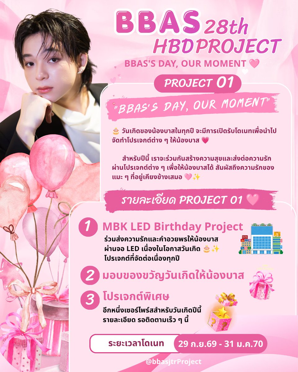 bbasjtrProject's tweet photo. 🎁 มาแล้วจ้า รายละเอียด 𝑩𝒃𝒂𝒔28𝒕𝒉𝑯𝑩𝑫𝑷𝑱 🎂

วันเกิดน้องบาสปี 2570 มี 2 โปรเจกต์ 

1.BBAS'S DAY, OUR MOMENT
🖥️ MBK LED Birthday Project
🎁 มอบของขวัญ
🤫 โปรเจกต์พิเศษ - รอติดตาม
🗓️ เปิดโดเนท 29 ก.ย. 69

2.พี่บาสอาสา 🩷
อยู่ระหว่างดำเนินการ รอติดตาม

#บาสเด็กอ้วนที่แท้จริง https://t.co/fsuzezjrn7