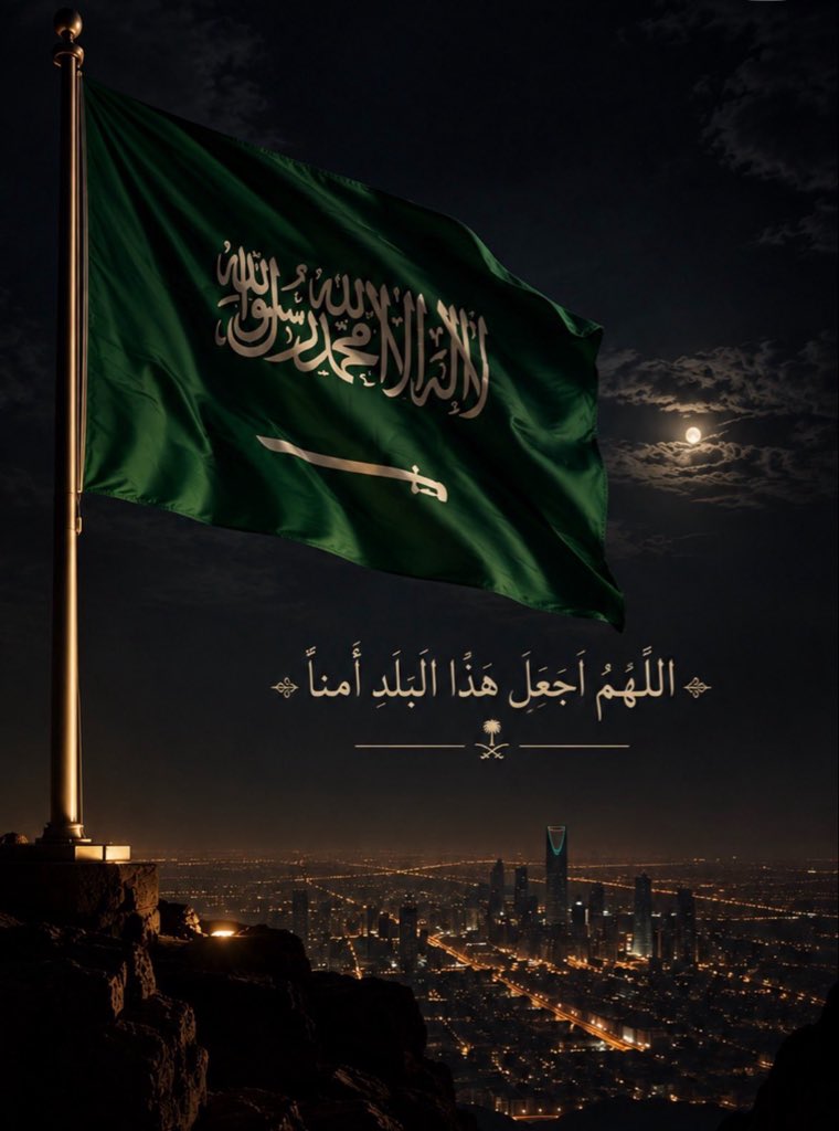 me511_mm's tweet photo. ﴿ رَبِّ اجْعَلْ هَٰذَا الْبَلَدَ آمِنًا ﴾
اللهم إني أستودعك المملكة العربية السعودية، اللهم احفظ وطننا وقادتنا وشعبنا وجنودنا، وأدم على بلادنا الأمن والأمان

#الرياض_الان #صوت_الانذار #الرياض_الآن https://t.co/hvHLWbkGLZ