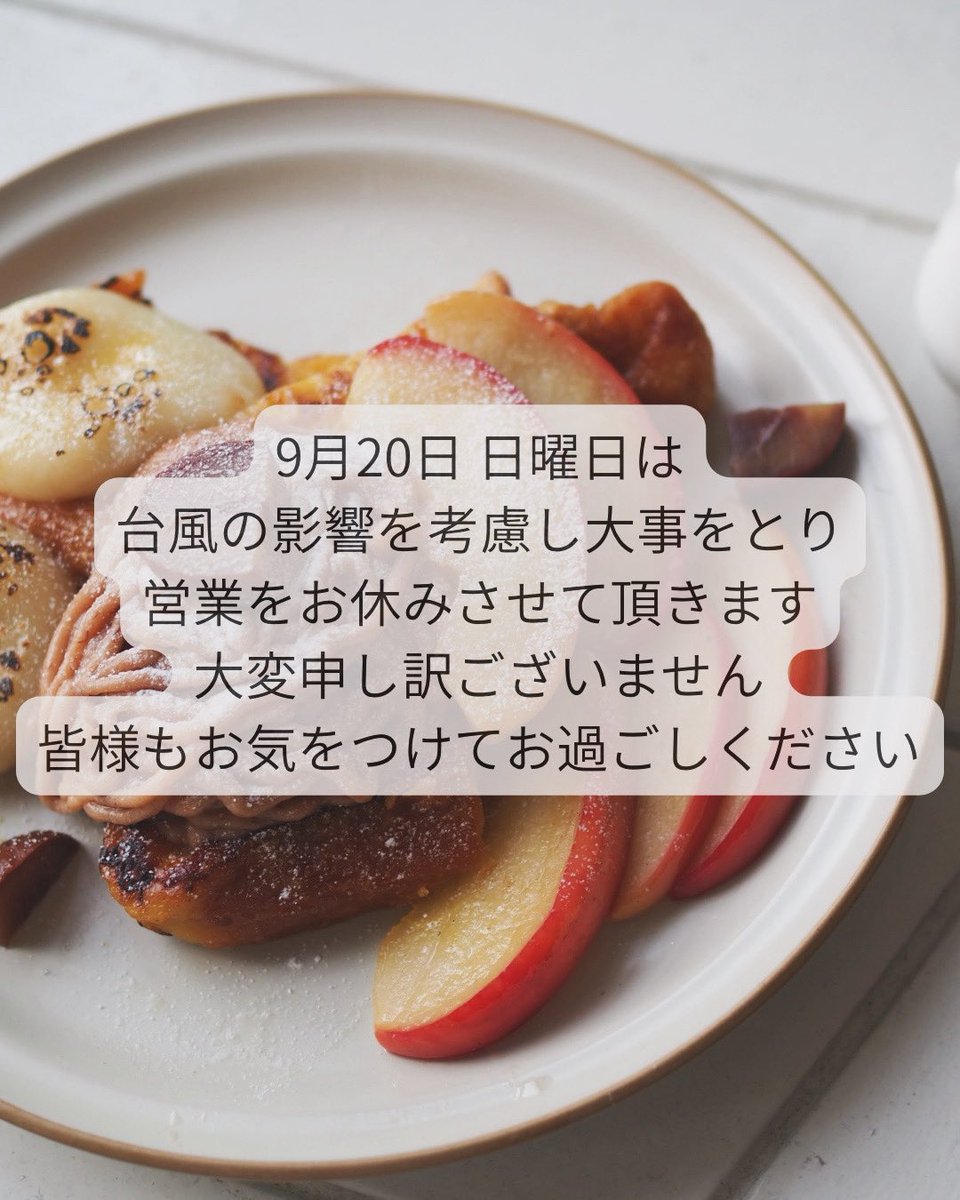 Surnom2409's tweet photo. 9月20日　日曜日は
台風の影響を考慮し大事をとり
営業をお休みさせて頂きます🙇
大雨の中での移動が困難の上、ここ最近の激しい降雨でのお客様と自身の安全を考慮しての判断となりました。
少ない営業日数の中ご迷惑をお掛けして大変申し訳ございません。
皆様もお気をつけてお過ごしください🙇 https://t.co/J2UXTg9W1a