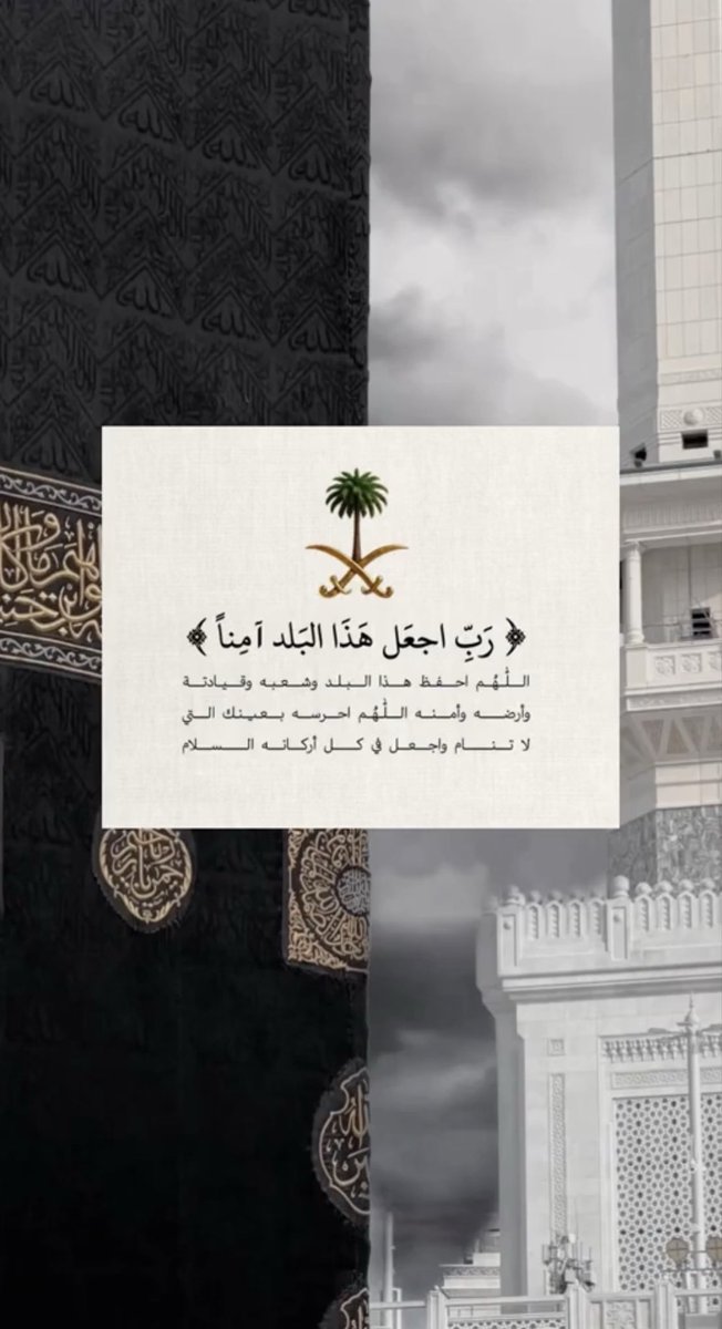 _Aishaqa's tweet photo. اللهم احفظ وطننا وأدم عليه الأمن والأمان، واحفظ جنودنا ورجال أمننا وقوِّ عزائمهم وسدد رميهم..
اللهم احفظ قادتنا، وأعنهم على ما فيه خير البلاد والعباد، ووفقهم لكل ما يحفظ أمن الوطن واستقراره وازدهاره 🤲🏻 https://t.co/7dgDUOjanr