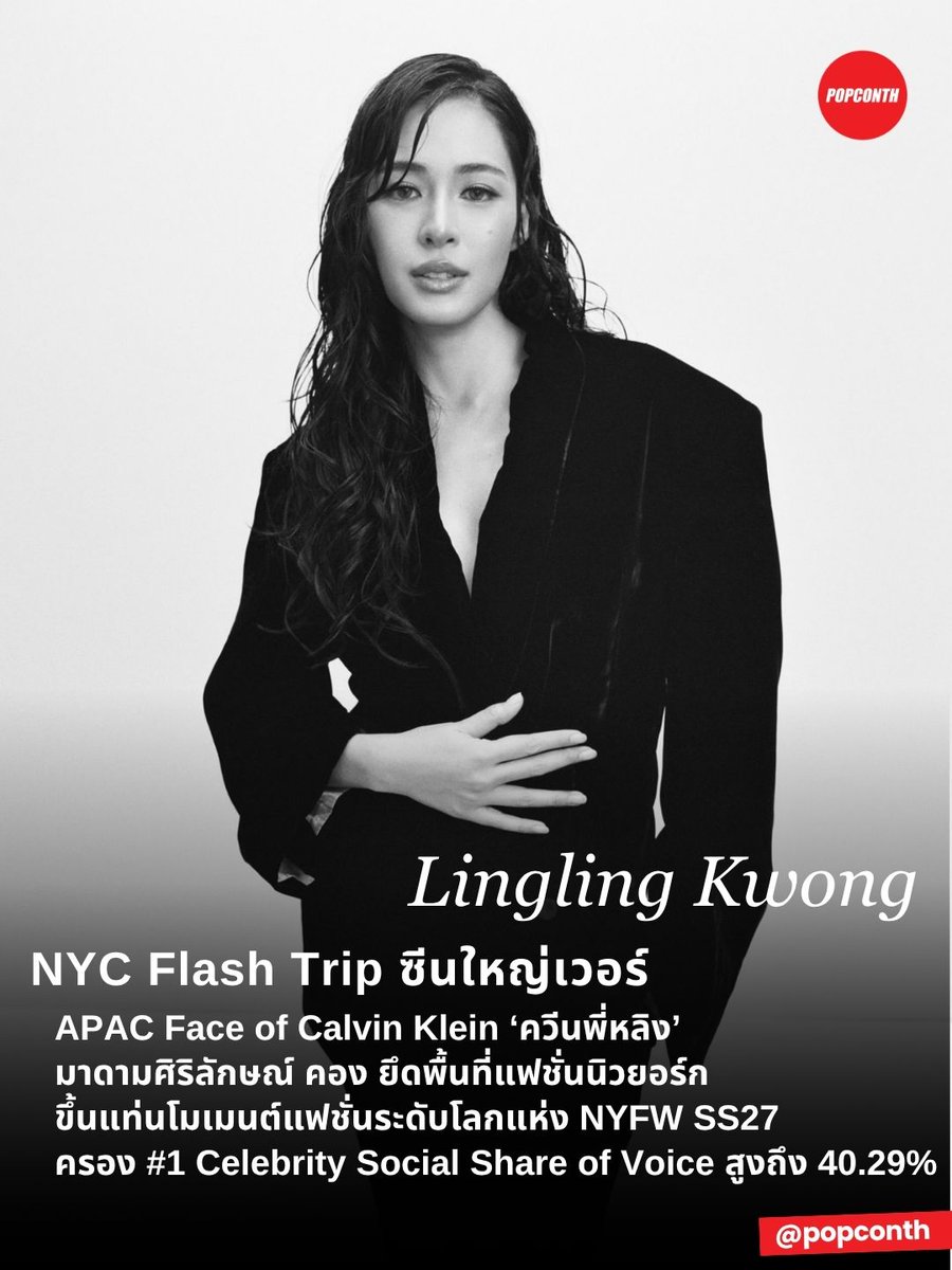 popconth's tweet photo. 🔴 NYC Flash Trip ซีนใหญ่เวอร์ ✨ APAC Face of Calvin Klein ‘ควีนพี่หลิง’ มาดามศิริลักษณ์ คอง ยึดพื้นที่แฟชั่นนิวยอร์ก ขึ้นแท่นโมเมนต์แฟชั่นระดับโลกแห่ง NYFW SS27 ครองอันดับ 1 Celebrity Social Share of Voice สูงถึง 40.29% 🏆💜

#LinglingKwong #LinglingKwongxCalvinKlein #CalvinKleinSS27 #NYFW #CalvinKlein 

ปรากฏการณ์วิชวลนางฟ้าฟรอนต์โรว์ส่งตรงจากประเทศไทย 'หลิงหลิง คอง' สร้างซีนใหญ่บนเวที New York Fashion Week Spring/Summer 2027 หลังเข้าร่วมชมแฟชั่นโชว์ Calvin Klein Collection Spring 2027 โดย Veronica Leoni  ในวันที่ 12 กันยายนที่ผ่านมา 

ล่าสุด Onclusive เผยผลวิเคราะห์กระแสระหว่างวันที่ 9–16 กันยายน 2026 พบว่า ควีนหัวตาราง ‘หลิงหลิง คอง’ มงลง ขึ้นแท่น อันดับ 1 Celebrity Social Share of Voice ด้วยสัดส่วนสูงถึง 40.29% จากกลุ่มเซเลบริตี้และแบรนด์แอมบาสเดอร์ที่ Onclusive นำมาวิเคราะห์ทั้งหมด 181 คน

ตัวเลขดังกล่าวสะท้อนออร่าฟ้าประทานของ ‘หลิงหลิง คอง’ พร้อมพลัง 'ด้อมม่วง' ที่พร้อมใจกันดันโมเมนต์แฟชั่นครั้งนี้จนสนั่นโลกออนไลน์ ส่งต่อซีนของ APAC Face คนเก่งจากฟรอนต์โรว์นิวยอร์กไปสู่บทสนทนาระดับโลก และยังเชื่อมพลังเข้ากับชื่อของ Calvin Klein ซึ่งครอง Social Share of Voice ฝั่งแบรนด์สูงถึง 64.94% จากทั้งหมด 123 แบรนด์ โดย Onclusive ระบุว่า การปรากฏตัวของ หลิงหลิง คอง ในฐานะ APAC Face of Calvin Klein คือหนึ่งในแรงขับเคลื่อนสำคัญของกระแสแบรนด์ในซีซั่นนี้

กระแสบนโซเชียลการันตีสถานะหัวแถวของมาดามคาริสม่า ‘หลิงหลิง คอง × Calvin Klein’ ได้อย่างสมมง โดย 3 แฮชแท็กที่เกี่ยวข้องกับควีนพี่หลิงโดยตรง กวาดยอดการกล่าวถึงรวมกันทะลุ 2.07 ล้านครั้ง สะท้อนพลังของโมเมนต์แฟชั่นที่ถูกพูดถึงในหลายคลัสเตอร์พร้อมกัน เพราะ #LinglingkwongxCalvinklein ทำยอดถึง 695,074 ครั้ง ขณะที่ #LinglingKwong อยู่ที่ 693,245 ครั้ง และ #CalvinKleinSS27xLINGLING อีก 689,415 ครั้ง พร้อมเชื่อมโยงชื่อของ ‘หลิงหลิง คอง’ เข้ากับ Calvin Klein อย่างต่อเนื่อง จนเกิดเป็นกระแสคู่ขนานทั้งฝั่งศิลปินและแบรนด์บนโลกออนไลน์

ยิ่งน่าสนใจเมื่อ #LinglingkwongxCalvinklein มียอดการกล่าวถึงสูงกว่าแฮชแท็กภาพรวมของงานอย่าง #NYFW ที่ 539,560 ครั้ง สะท้อนว่าโมเมนต์ คนดัง × แบรนด์ สามารถสร้างบทสนทนาเฉพาะตัวขึ้นมาได้อย่างโดดเด่นภายในกระแส NYFW SS27 

ทั้งหมดนี้เกิดขึ้นท่ามกลาง NYFW SS27 ที่มีการพูดถึงบนโซเชียลรวมกว่า 2.64 ล้านครั้ง จากผู้เขียนโพสต์กว่า 1.69 ล้านราย และมียอดคาดการณ์การเข้าถึงราว 147.1 ล้านคน โดยหลิงหลิง คองสามารถครองพื้นที่การพูดถึงในฝั่งเซเลบริตี้ได้ถึง 40.29% จากทั้งหมดที่ Onclusive วัดไว้

NYC Flash Trip เพียงพอให้ชื่อ ‘หลิงหลิง คอง’ สร้างแรงกระเพื่อมไปทั่วโลกออนไลน์! APAC Face of Calvin Klein ส่งผ่านวิชวล คาริสม่า และซิกเนเจอร์แบบฉบับตัวเองเต็มพื้นที่ NYFW SS27 ก่อนทิ้งโมเมนต์ เสาหลักดาเมจ ‘หลิงหลิง คอง’ × Calvin Klein ไว้อย่างโดดเด่นกลางสัปดาห์แฟชั่นนิวยอร์ก

━━━━━━━━━━━━━━━━━━━━━━━━━
🔔 ฝากติดตาม POPCONTH ทุกแพลตฟอร์มได้ที่
https://t.co/gFvkDMVr8v

⚠️ ข้อมูล Onclusive  | Photo Courtesy of Calvin Klein คอนเทนต์เรียบเรียงและอวยยศโดย POPCONTH ห้าม COPY / รีไรต์ / ดัดแปลง ไปลงเพจ, สำนักข่าวอื่น🚫
━━━━━━━━━━━━━━━━━━━━━━━━━
