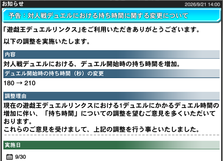YuGiOh_DL_INFO's tweet photo. 【#デュエルリンクス お知らせ】

現在のデュエルリンクスにおける1デュエルにかかるデュエル時間の増加に伴い、対人戦における、デュエル開始時の持ち時間を増加いたします。

180秒　→　210秒

詳細はゲーム内お知らせをご確認ください。