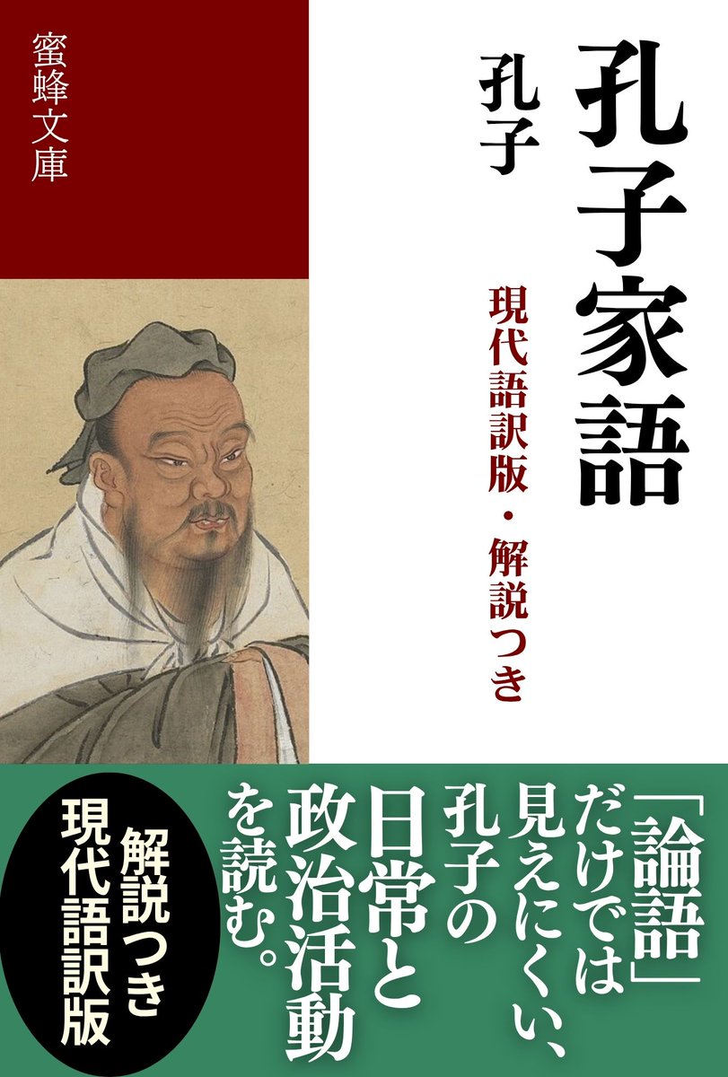 mitsubachishobo's tweet photo. 『孔子家語』はかつて「偽書」とされたが、出土資料の発見で評価が大きく変わった。
古い孔子伝承の存在が確認され、研究は再検討へ。
弟子と語り、政務に携わり、諸侯と向き合う孔子。「論語」とは異なる顔も見せる四十四篇。
『孔子家語（現代語訳版・解説つき）』
https://t.co/3LrPFx6dIF https://t.co/oV1N6A5XUs