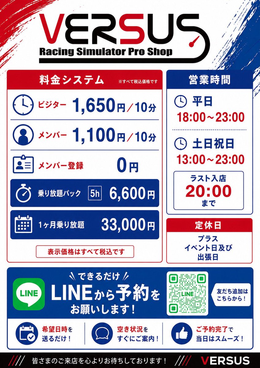 versus_info's tweet photo. 「VERSUS、ちょっと行ってみたいけど入りにくそう…」

そんな方も、ぜひ気軽にお越しください。

VERSUSは、初めての方でも入りやすいアットホームなお店です。
シミュレーター経験がなくても大丈夫です。

まずは10分だけ体験してみるのもOK。

【通常利用料金／10分】
・一般　1,650円
・会員　1,100円
※会員登録は無料です

「1台をゆっくり使いたい」
「家族や友達と一緒に楽しみたい」

そんな場合は、

【1筐体貸切】
1時間　5,500円

個人でもグループでもご利用いただけます。

さらに、しっかり練習したい方には

【最大5時間 乗り放題パック】
6,600円

こちらは貸切ではありませんので、混雑時は他のお客様と交代しながらのご利用となります。
詳しくは別紙の料金POPをご覧ください。

見学からでも大丈夫です。
「ちょっと気になるな」くらいの気持ちで、遊びに来てください。

#VERSUS #レーシングシミュレーター #姫路 #姫路市 #シミュレーター #ドライビングシミュレーター #車好き #モータースポーツ #初心者歓迎 #ドライブ好き