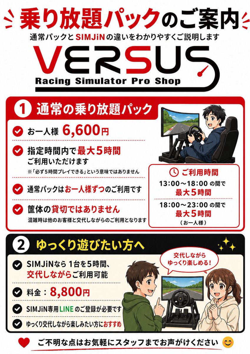 versus_info's tweet photo. 「VERSUS、ちょっと行ってみたいけど入りにくそう…」

そんな方も、ぜひ気軽にお越しください。

VERSUSは、初めての方でも入りやすいアットホームなお店です。
シミュレーター経験がなくても大丈夫です。

まずは10分だけ体験してみるのもOK。

【通常利用料金／10分】
・一般　1,650円
・会員　1,100円
※会員登録は無料です

「1台をゆっくり使いたい」
「家族や友達と一緒に楽しみたい」

そんな場合は、

【1筐体貸切】
1時間　5,500円

個人でもグループでもご利用いただけます。

さらに、しっかり練習したい方には

【最大5時間 乗り放題パック】
6,600円

こちらは貸切ではありませんので、混雑時は他のお客様と交代しながらのご利用となります。
詳しくは別紙の料金POPをご覧ください。

見学からでも大丈夫です。
「ちょっと気になるな」くらいの気持ちで、遊びに来てください。

#VERSUS #レーシングシミュレーター #姫路 #姫路市 #シミュレーター #ドライビングシミュレーター #車好き #モータースポーツ #初心者歓迎 #ドライブ好き