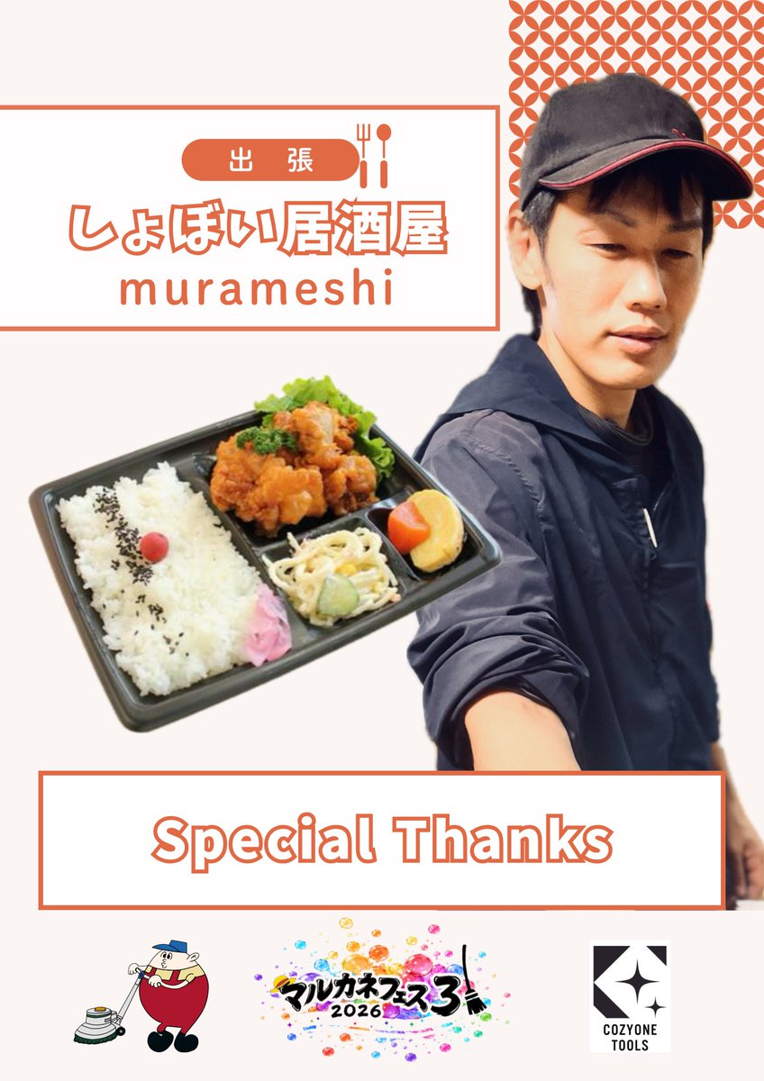 TVmz621522's tweet photo. 実はこちらのお2人にもご協力いただいております💁🏼♂️
村田(しょぼい居酒屋)さん
『フーデリしょぼい居酒屋』
運営人のお弁当をご準備いただきました🍱
家事代行サービスあかね🌸さん
『魅惑のコーヒーレディ』
絶望交流カフェにてお手伝いしていただきます☕️
#マルカネフェス3
#SpecialThanks https://t.co/q0IdYAhczg