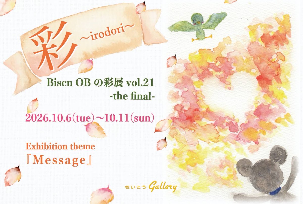 daydream_blanc's tweet photo. 【展示参加】

彩 〜irodori〜 Bisen OB の彩展 vol.21 -the final-
2026/10/6（火）-11（日）
10:30-18:30（最終日 -17:00）
さいとうGallery（札幌市）
入場無料

絵を一点出展します。
彩展最終回…大変お世話になりました🥲
ぜひお越しください！

#彩展 #illustration‌‌ #art https://t.co/hAcz2y5Io8