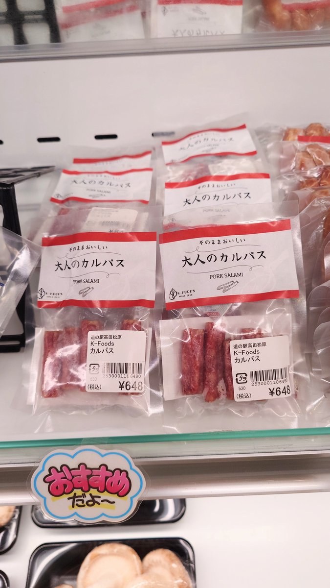 KFoods_rtk's tweet photo. 道の駅高田松原で新商品の豚カルパスを発売しました！
旅行のおやつや、宿泊先でのお酒のおともにお楽しみください！！
#陸前高田市
#高田松原 https://t.co/rxkOxqyzF5