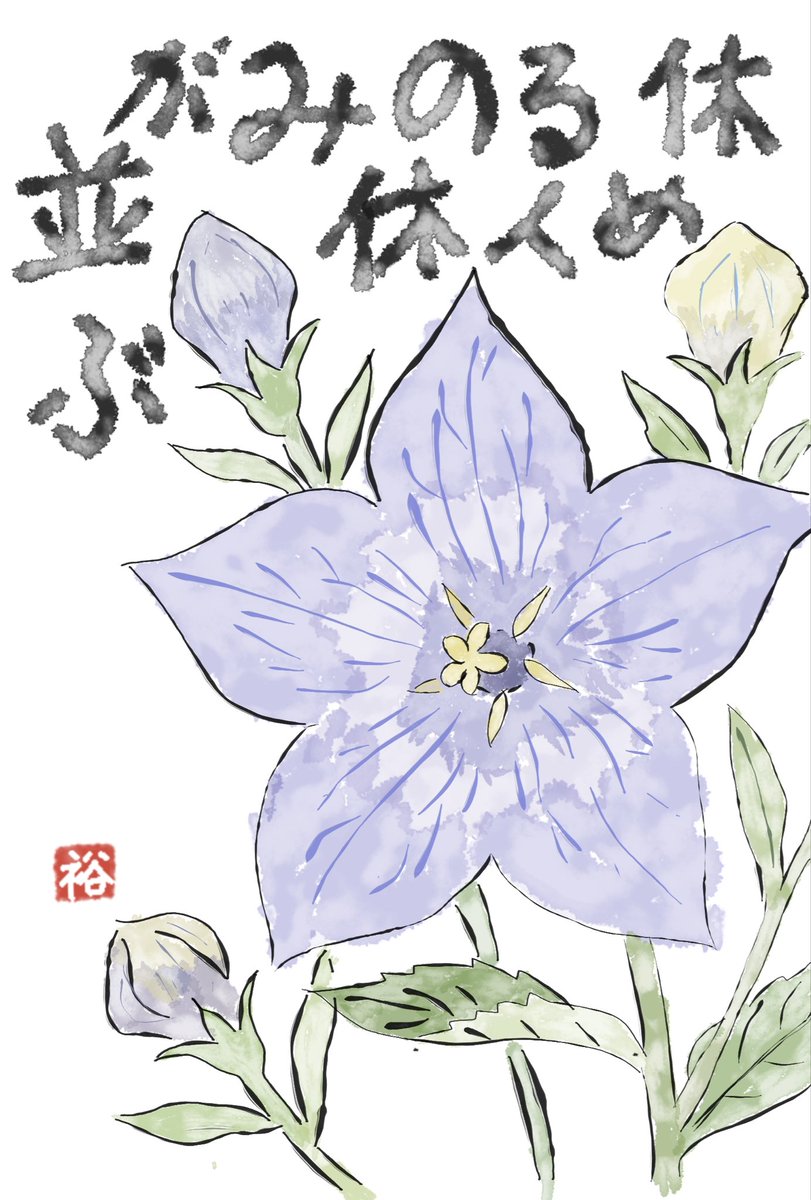 gcys0922's tweet photo. 今日から５連休の人も多いことでしょう
#絵手紙 #なんちゃって #桔梗 #連休中 https://t.co/zPqQS4v5L4