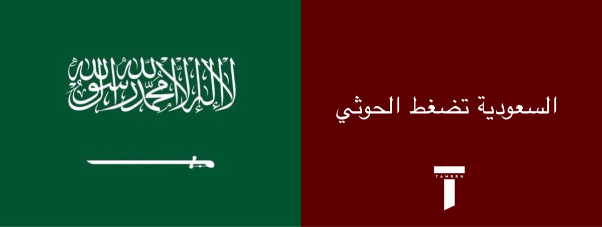 tmrrah9's tweet photo. الحوثي يبدو إن ضغطهم إرتفع من السعودية 🇸🇦 

عدم رد السعودية العسكري الفوري حوّل الحوثيين إلى حالة عجز تام …

السعودية لم تتحرك تحت ضغط الاستفزاز رغم امتلاكها القدرة الرادعة على الرد، و لم تمنح الحوثي حق تحديد توقيت المعركة وشكلها.

السعودية تُعرّف نفسها اليوم كدولة مسؤولة تتعامل مع الملف كأمن ومصالح إقليمية ودولية وليس مجرد تبادل ضربات و ترند كما يبحث عنه الحوثيين 

وهذا ما اظهرته جلسة مجلس الامن الاخيرة حيث تحول الحوثيين إلى طرف طالباً للتصعيد 

الان الحوثيين امام:
1- ثبات سعودي
2- ثبات حكومي يمني
3- مشاكل داخلية وإنشقاقات و حملات رفض مجتمعي
4- ضغط دولي 

الحوثيين الان في مأزق كبير: حرب اليمن هي ( يمنية - يمنية ) والتصعيد بسبب ما يتسبب به الحوثيين ولا يوجد اطراف اخرى سواء السعودية او امريكا او غيرهم