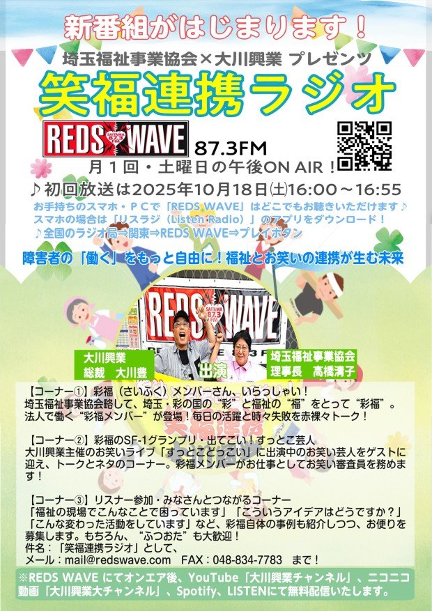 ookawa_kogyo's tweet photo. 【本日オンエア】　
REDS WAVE (FM87.3MHz)
「#笑福連携ラジオ」 
第12回の放送は
本日9月19日(土)16:00～16:55 
 
出演　大川興業 総裁 大川豊、埼玉福祉事業協会(彩福) 理事長 高橋清子 
 
ゲスト だっち、山川妙子さん(彩福メンバー)

リアルタイム視聴はさいたま近郊はREDS WAVE(FM87.3MHz)、
→ https://t.co/jprrGEXgGc