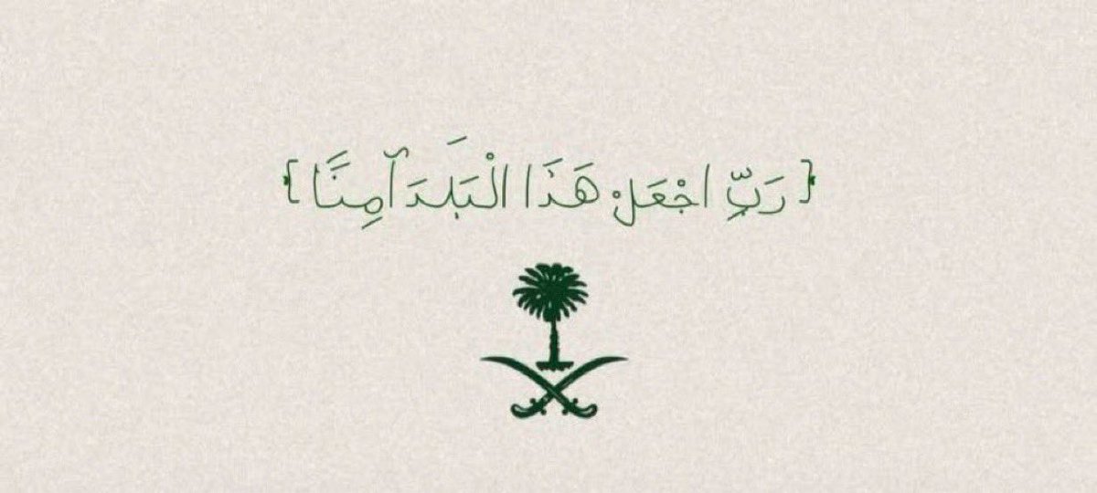 9e_You's tweet photo. اللهم احفظ ديننا ووطننا وقادتنا وشعبنا..
وأدم علينا سلامتنا وأمننا و جميع بلاد المسلمين 💚 https://t.co/DjgyeAZtEy