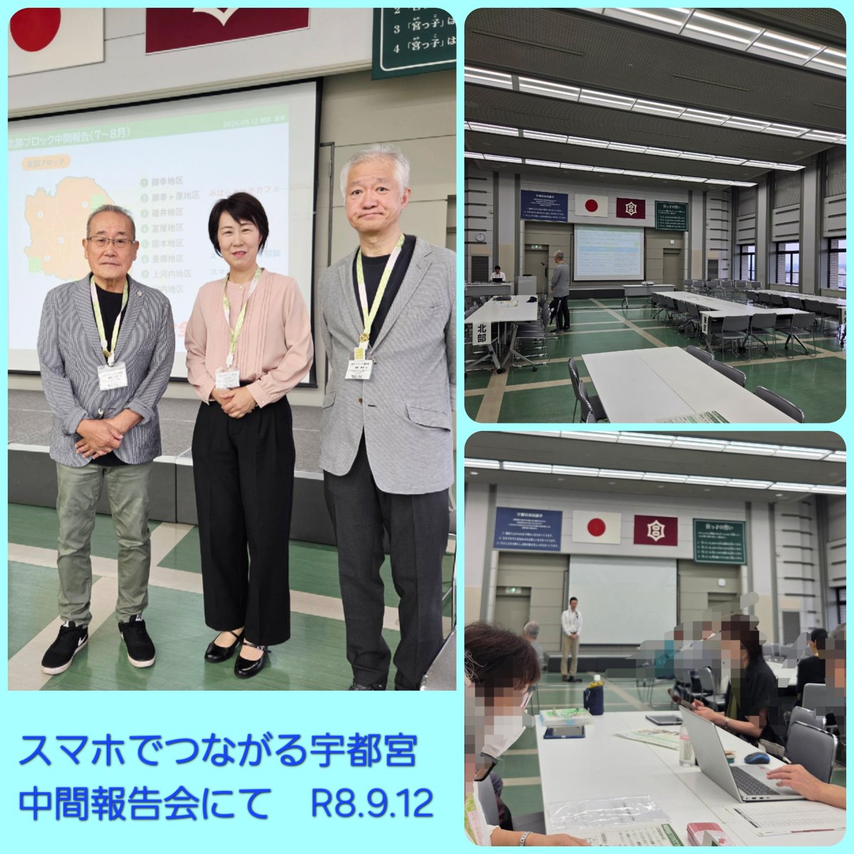 junkoiwai's tweet photo. 🌈宇都宮市制 130 周年記念イベント 
『スマホでつながる宇都宮』中間報告会～宮デジの仲間と出会い，活動の輪を広げよう～　R8.9.12
🌎本日は宮デジサポーターが活動しているなかでの意見交換や活動報告会が行われました！
🌏私は最初の時間しか居られませんでしたが再会出来、嬉しか���たです！ https://t.co/exnfUqVXjK