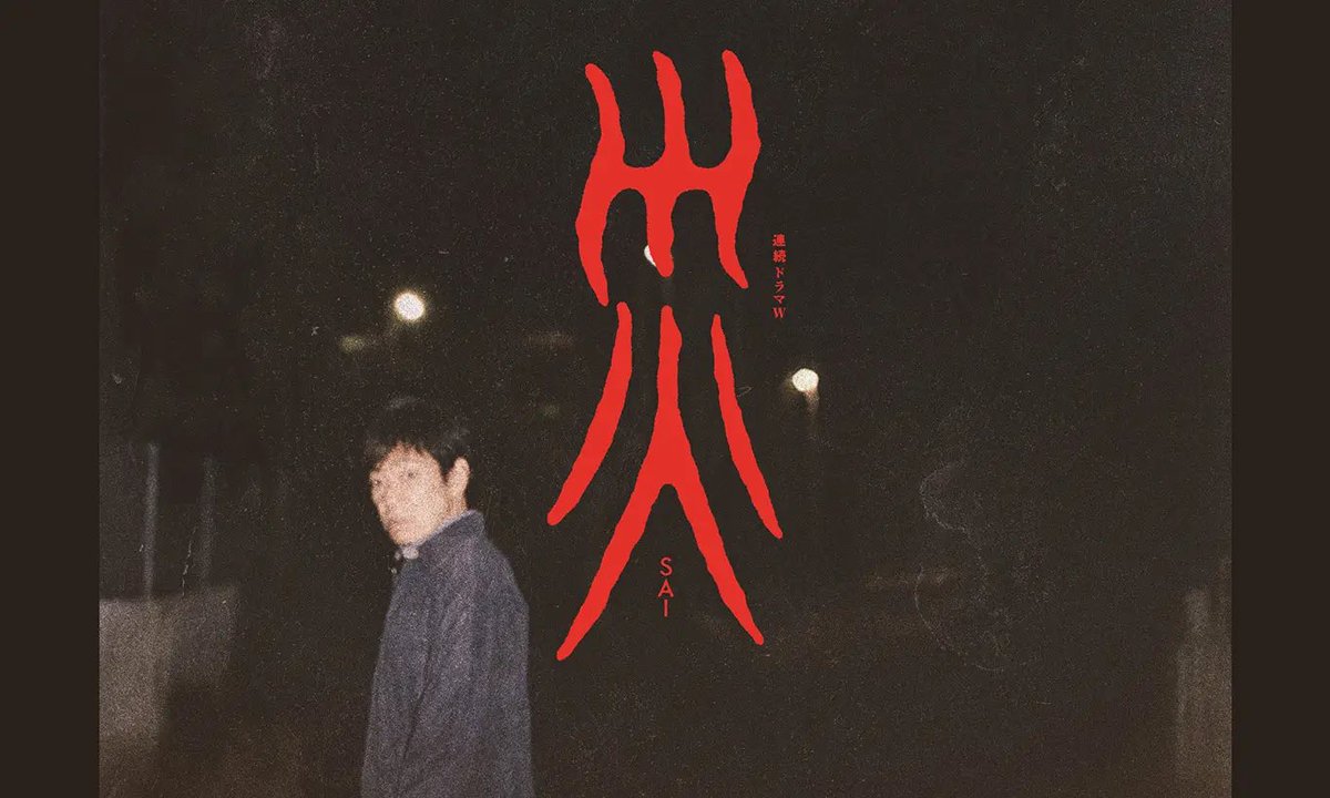 em_ustan's tweet photo. 『災』鑑賞。6話中3話目から雑な部分が気になりました。背乗りの連続殺人鬼を描きたいサスペンスなのか、災いを擬人化したホラーなのかコンセプトがブレブレで残念。香川照之の怪演が勿体無い。 https://t.co/sqTZ9XKyku