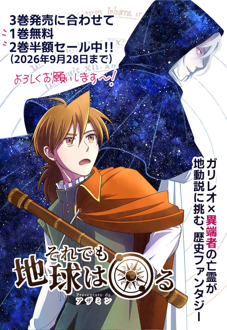 azamin1029's tweet photo. それでも地球は回る3巻の発売に合わせて、1巻無料、2巻半額セール中です(9/28迄)✨🔭🌌
ぜひこの機にお読みいただけましたら🥳
応援拡散もありがたいです…🙏

Kindle
https://t.co/L7ODvqVuR9
LINEマンガ
https://t.co/UwQOqbW1eJ
ピッコマ
https://t.co/WnD4C0TAL8

試し読みと配信サイト一覧はこちら👇
https://t.co/3Tu3BeBuBO

#それでも地球は回る　#それ地球