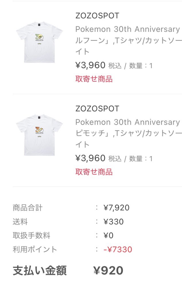 Nerico20's tweet photo. ZOZOTOWNのポケモンTやっぱほしくて、ZOZOTOWN使ったことなかったから

紹介キャンペーン(2330pt)
＋LINEギフト5000円(10%オフ)

でTシャツ2枚を3割引で買えた
やっぱり4枚は多すぎて厳選2枚 https://t.co/hQgzdcqBac