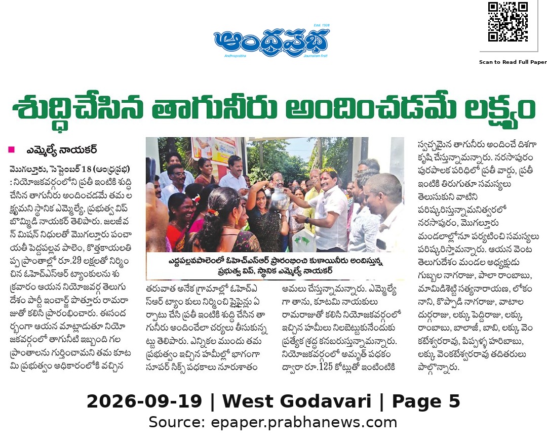 Ram4Janasena's tweet photo. 🧵1/ 💧 ప్రతి ఇంటికీ శుద్ధి చేసిన తాగునీరే లక్ష్యం! 

🗣️ ఎమ్మెల్యే బొమ్మిడి నాయకర్ ప్రకటన 

🚰 జలజీవన్ మిషన్ నిధులతో రూ.29 లక్షల ఓహెచ్ఎస్ఆర్ ట్యాంకులు ప్రారంభం 

🏗️ అమృత్ పథకం ద్వారా రూ.125 కోట్లతో ఇంటింటికీ నీరు 

#Mogalthur #Narsapuram #BommidiNayakar @BNayakar_JSP https://t.co/cr3JZibzDG