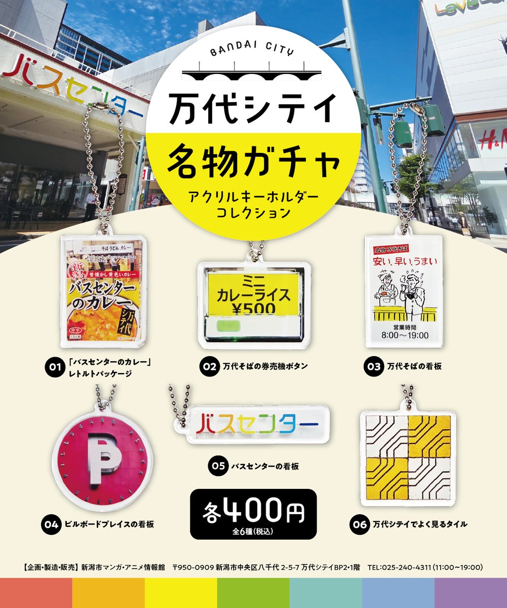 n_mamuseum's tweet photo. 🌈お知らせ🌈
本日発売の万代シテイ名物ガチャ！
万代シテイで見たことのある「あれ」がアクリルキーホルダーになりました。

ラインナップは全6種です。あなたはいくつ分かるかな？

新潟市マンガ・アニメ情報館、入口前のカプセルトイにてお求めいただけます！ https://t.co/JGqiobQAgT