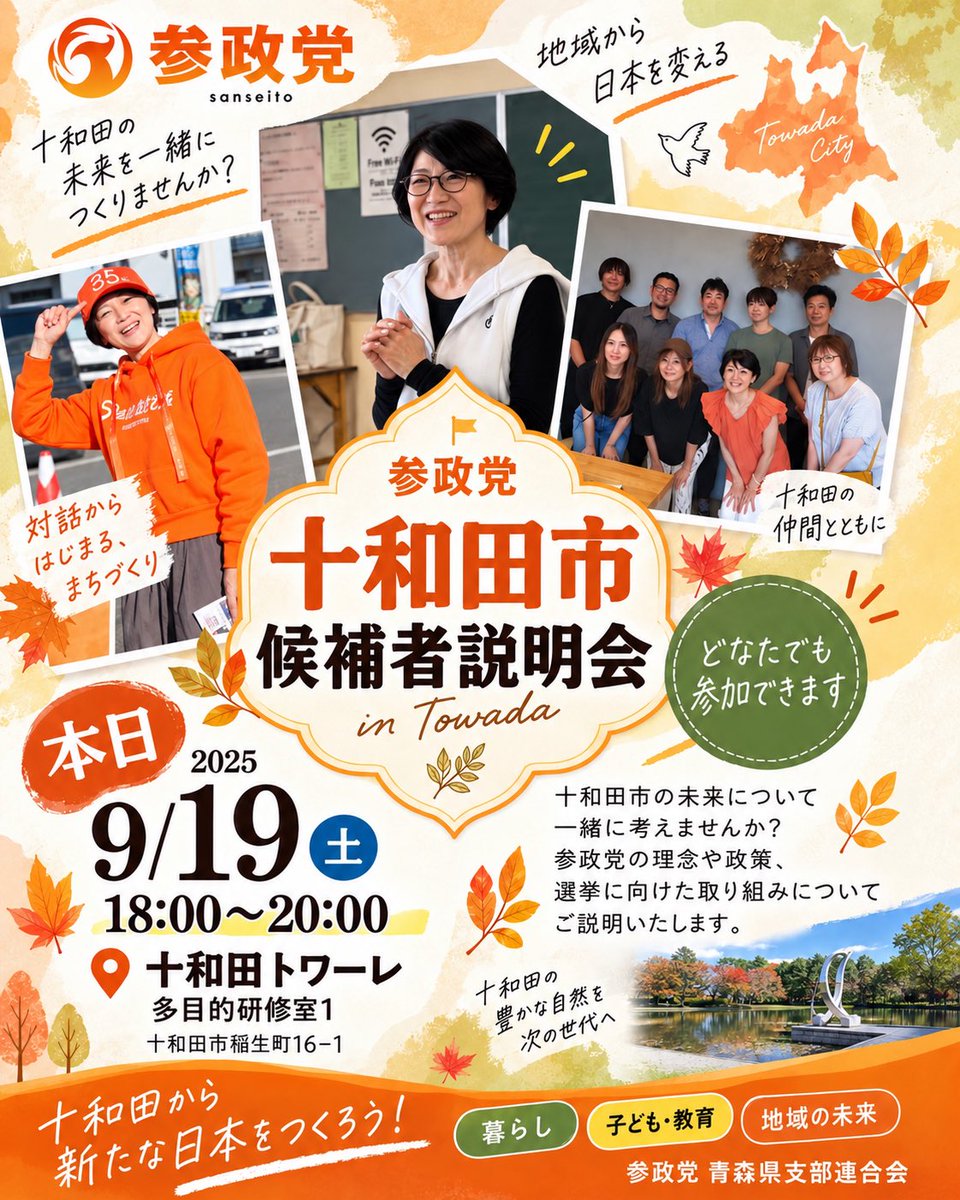 sanseito_aomori's tweet photo. 📣【本日開催｜十和田市 候補者説明会】

参政党青森県支部連合会では、
本日 9月19日（土）
十和田市で候補者説明会を開催します。

十和田市の未来について、
一緒に考えてみませんか？

「立候補を考えている」方はもちろん、
「少し話を聞いてみたい」
「どんな活動をしているの？」
という方も大歓迎です✨

✅ どなたでもご参加いただけます
✅ 少しの時間だけでもOK
✅ 仕事帰り・お出かけの合間でもOK
✅ パンフレットもお配りします

【日時】
9月19日（土）18:00〜20:00

【会場】
十和田トワーレ
多目的研修室1

十和田から新たな日本をつくろう。
皆さまのご参加をお待ちしております🍊

#参政党
#参政党青森
#青森県
#十和田市
#候補者説明会
#地方選挙