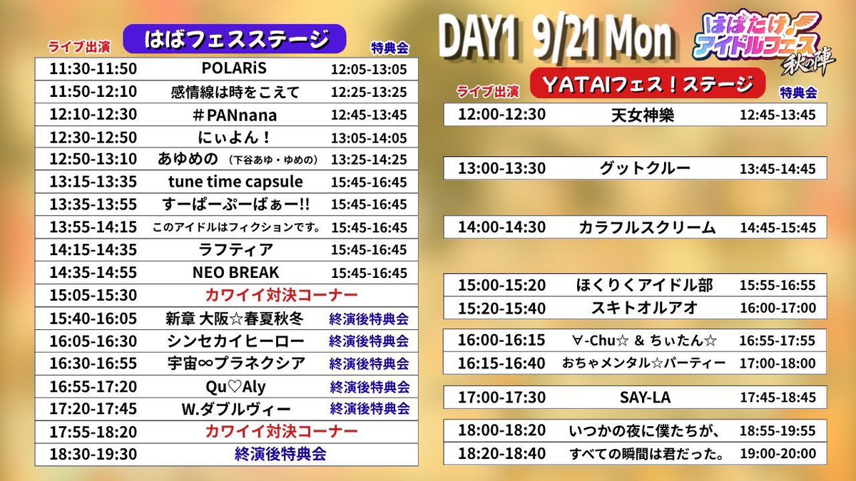 qualy_info's tweet photo. 9/21（月）
①『IDOL Seed』
📍アメリカ村BEYOND

⏰OPEN10:00/START10:20
🎤12:25〜12:55
📸13:00〜14:00（終演後）

🎟 https://t.co/ZT6NQ9fF3Z
優先￥2,500
一般￥1,000
当日＋￥500
＋各1D

🎁1pt
𓐄 𓐄 𓐄 𓐄 𓐄 𓐄 𓐄 𓐄 𓐄 𓐄 𓐄 𓐄 𓐄 𓐄 𓐄 𓐄 𓐄 𓐄
②『はばたけ！アイドルフェス秋の陣』
📍 「はばフェスステージ」テレビ大阪１Fホール

🎤16:55〜17:20
📸18:30〜19:30（終演後）
💘17:55〜18:20 カワイイ対決コーナー💘

🎟先行抽選販売&一般先着販売 発売中‼️

https://t.co/1gDNGhRJyQ

《２会場共通チケット》
🥇Sチケット　￥6,000
🥈Aチケット　￥3,000
📸前方カメラ席チケット　￥10,000
📸後方カメラ席チケット　￥8,000
※それぞれ別途D代（￥600）
※YATAIフェス!ステージでのカメラ撮影は原則不可

🎁1pt

🎯2回しでキュアリーくじ🎯