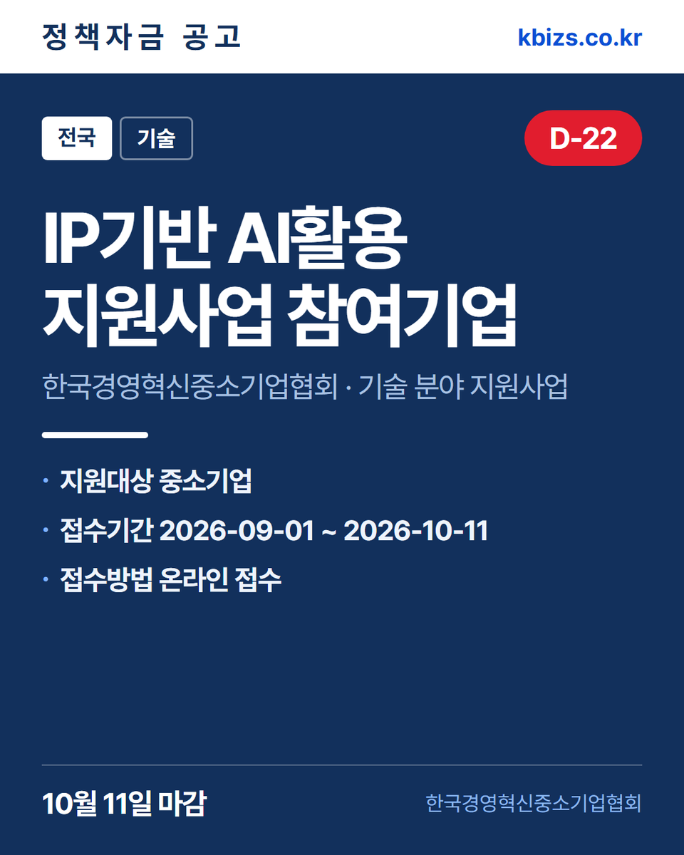 thekbizs's tweet photo. 오늘의 정책자금 공고 5건 · 내수·판로

① [전국] 2026년 모두의 아이디어 지정공… — 11월 16일 마감
② [전국] 2026년 IP기반 AI활용 지원… — 10월 11일 마감
③ [전국] 2026년 지스타 콘솔게임 공동관… — 9월 29일 마감

#소상공인정책자금 #정부지원정책자금조건 #내수 https://t.co/OGtNkjB2Pe
