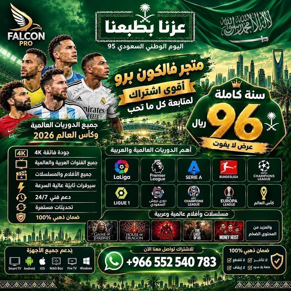 Falconproo's tweet photo. عرض #اليوم_الوطني_السعودي_٩٦
 #عزنا_بطبعنا96

🦅اشتراك فالكون برو (سنة كاملة)بـ 96 ﷼ بس؟🤯
​⚽جميع الدوريات!!
📺محتوى4Kافلام ومسلسلات؟
⏰الكمية محدودة..!
💥خدمة دعم24/7
​ 📲للطلب تواصل.👇🏻

https://t.co/VZgrGkPIm5

 #صوت_الانذار المبكر 
#صن_داونز_الأهلي
#الرياض_الان https://t.co/n7VLb0jCv8