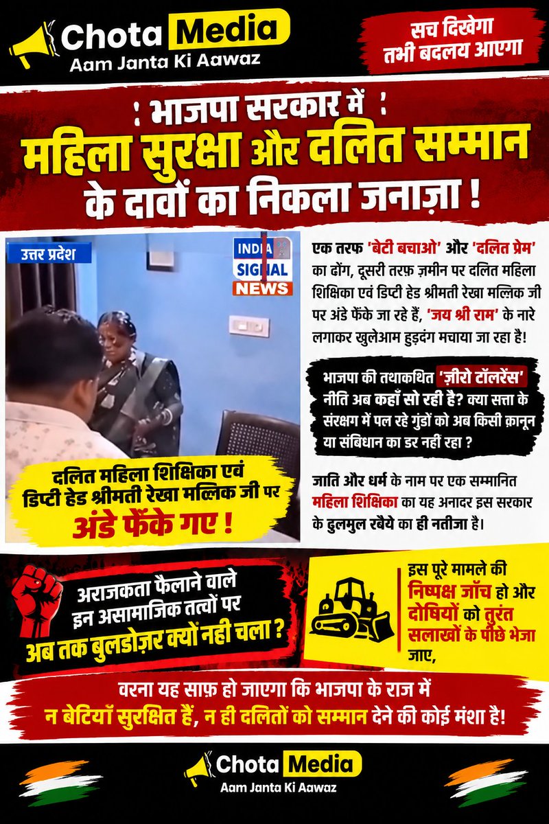 vinayjnp99's tweet photo. 🚨 उत्तर प्रदेश में दलित महिला शिक्षिका पर अंडे फेंकने का आरोप!

श्रीमती रेखा मल्लिक जी के साथ कथित दुर्व्यवहार और नारेबाजी की घटना बेहद गंभीर है। पूरे मामले की निष्पक्ष जाँच हो और आरोप सही पाए जाने पर दोषियों पर कानून के अनुसार तत्काल कार्रवाई हो।
महिला सम्मान और सामाजिक न्याय https://t.co/3tW3G9XWB5