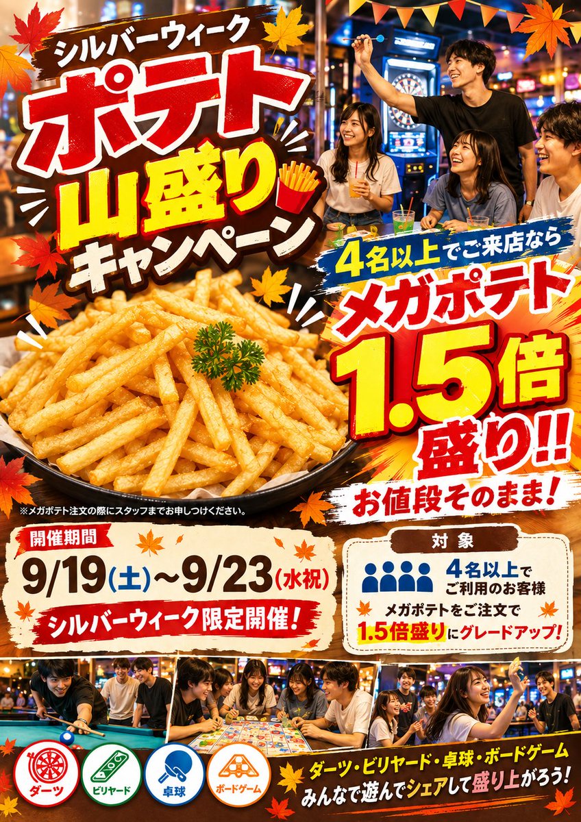 spotcue's tweet photo. 🍂今日からシルバーウィーク✨

今日から5連休の方も多いのでは⁉️😊
スポキューは連休中も休まず営業！
⏰9/19～23は毎日10:00オープン‼️
本日から5日間限定🍟🔥
＼ポテトメガ盛りキャンペーン開催／
みんなでワイワイ遊んで🎯🎱
ポテトも食べちゃおう😋🍟

シルバーウィークは遊びに来てね～‼️✨ https://t.co/YaFiJ4bOBN