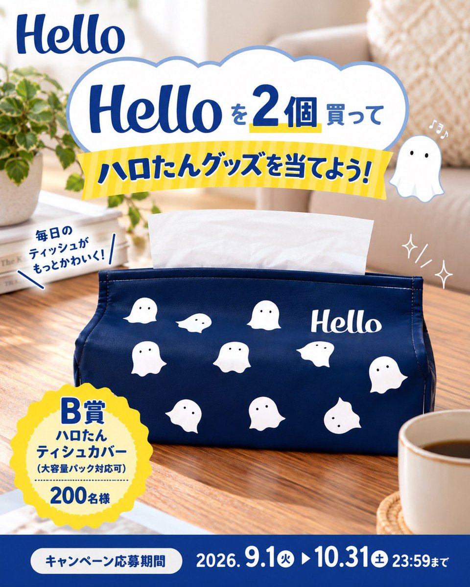 hellotan_jp's tweet photo. 🎃ハロたんグッズが当たる！🎃

Helloを2個買って応募すると、ハロたんグッズが当たるキャンペーン実施中🎁✨

今回ご紹介するのは、B賞「ハロたんティシュカバー」200名様💙
毎日のティッシュが、ハロたんいっぱいでもっとかわいく👻🧻